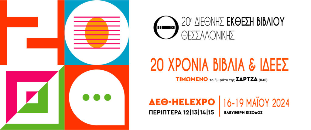 Feria Internacional de Libro de Salónica 2024