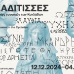 Exposición arqueológica “Kykladitisses: Historias Desconocidas de las Mujeres de las Cícladas”, una colaboración entre el Ministerio de Cultura de Grecia – Eforato de Antigüedades de las Cícladas – y el Museo de Arte Cicládico                           (12 de diciembre de 2024 – 4 de mayo de 2025)